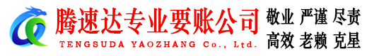 砀山要账公司